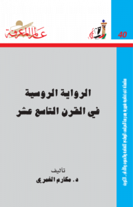 الرواية الروسية في القرن التاسع عشر  040